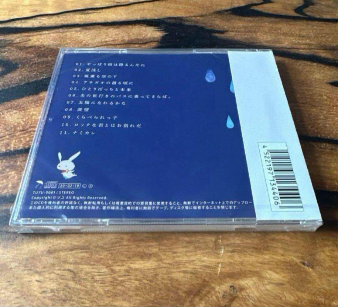 未開封】やっぱり雨は降るんだね CD ツユ 【絶版】 - メルカリ