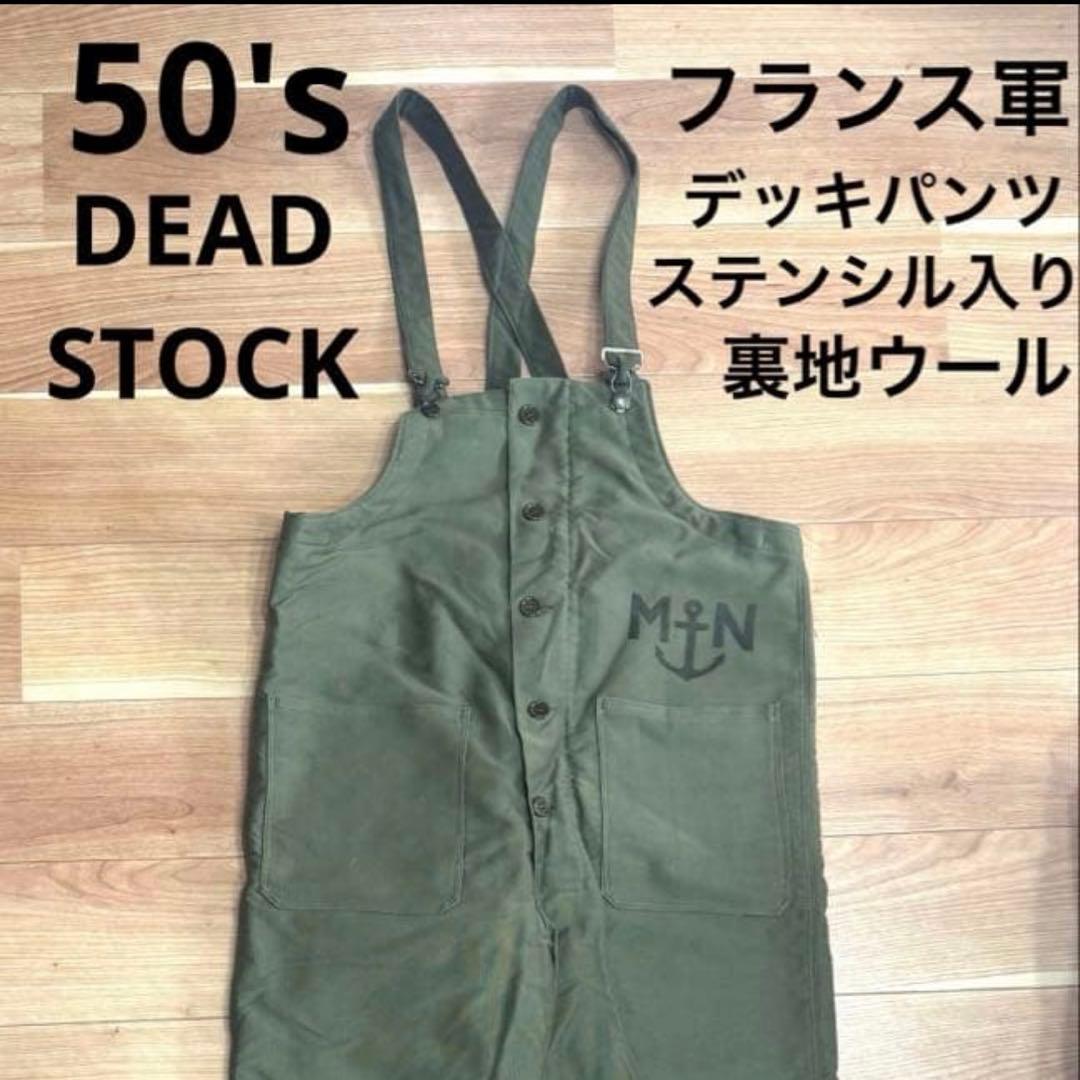 50's フランス軍 デッキパンツ デッドストック ステンシル 50's フランス軍 デッキパンツ デッドストック ステンシル - パンツ