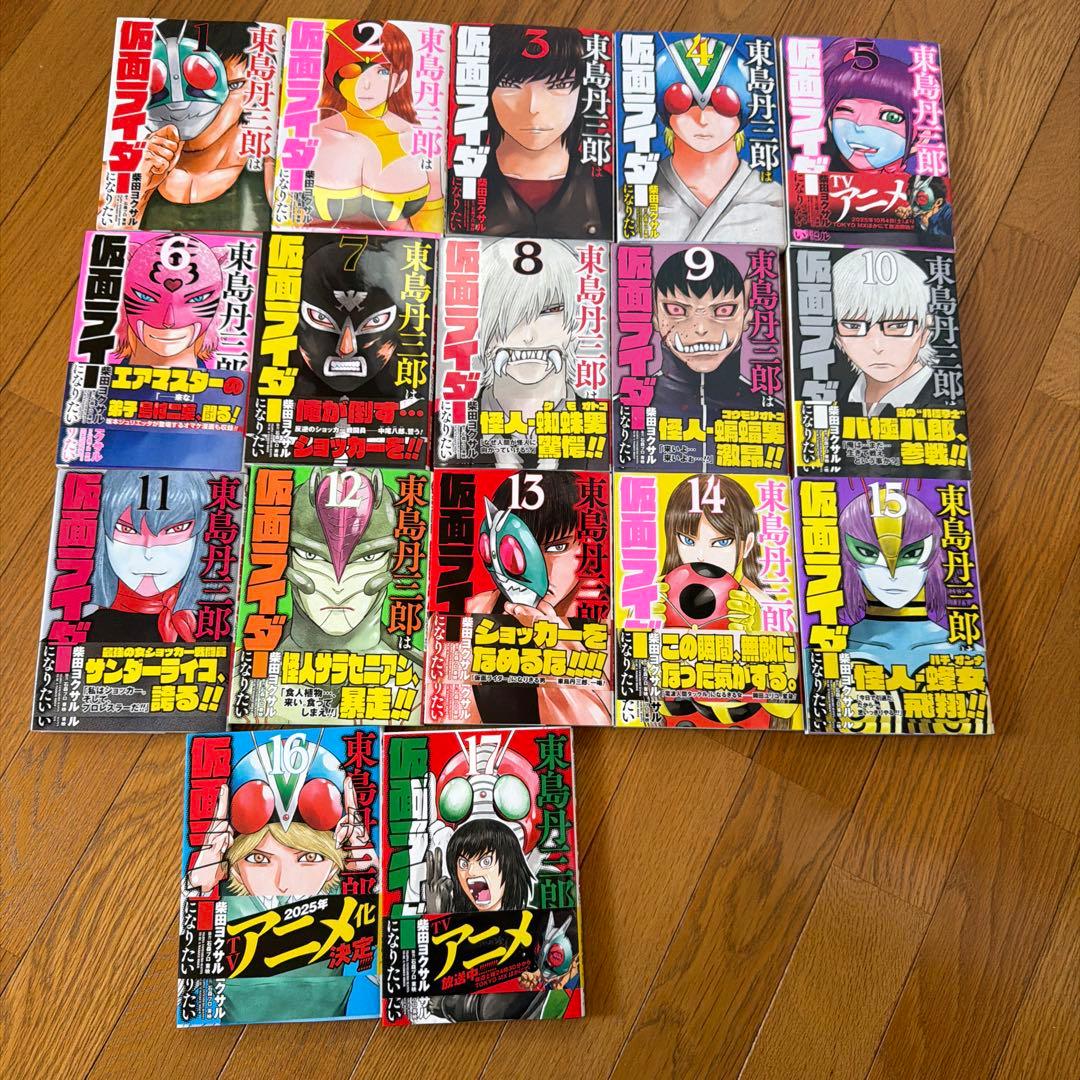 東島丹三郎は仮面ライダーになりたい1〜17巻セット 東島丹三郎は仮面ライダーになりたい 1巻〜17巻 全巻セット 全巻新品
