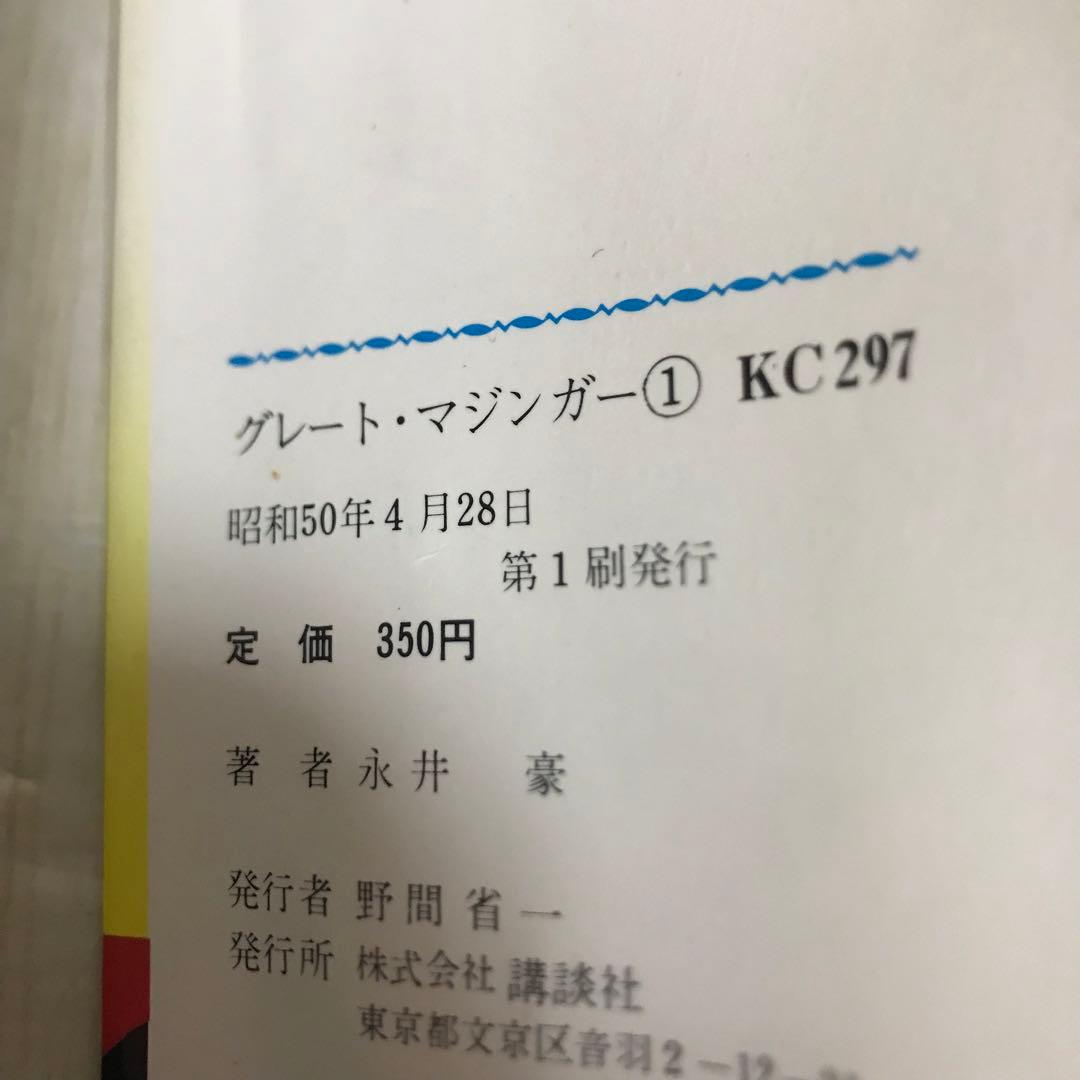 グレート・マジンガー① 永井豪とダイナブック・プロ 昭和50年初版