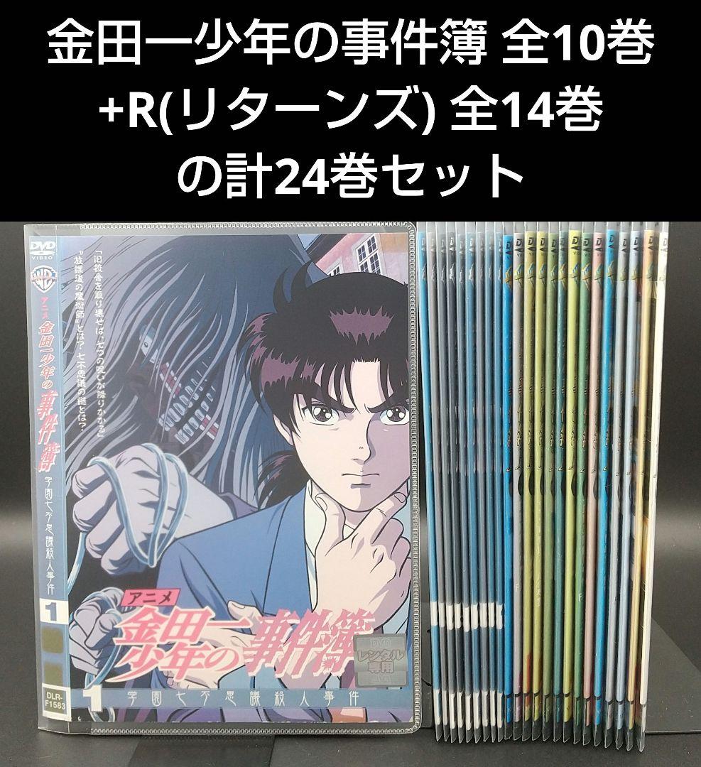 「金田一少年の事件簿 全10巻+R(リターンズ) 全14巻の計24巻セット」 アニメ 金田一少年の事件簿 全24枚 全10巻 + R リターンズ 全14巻