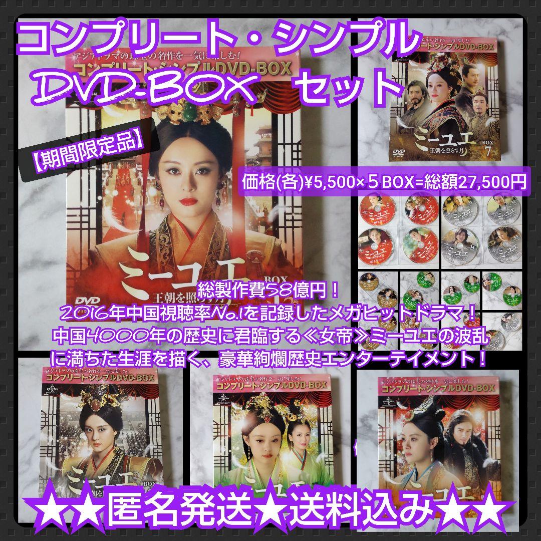 期間限定品】ミーユエ～王朝を照らす月～＜コンプリート・シンプルDVD