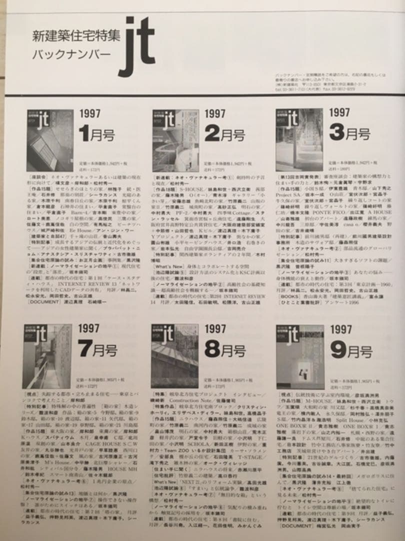 新建築社住宅特集1997年〜98年 2年分19冊(⚠️欠本販売済有)の通販はau