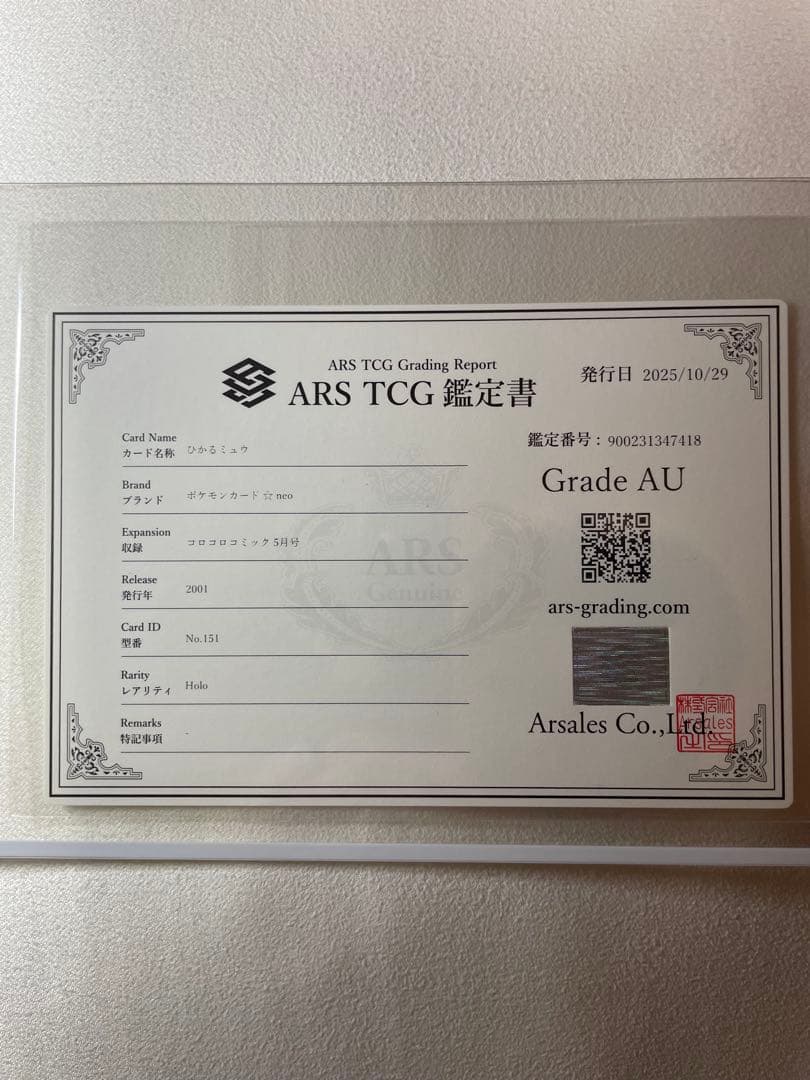 ひかるミュウ旧裏 ARS鑑定品 AU真贋鑑定 - メルカリ