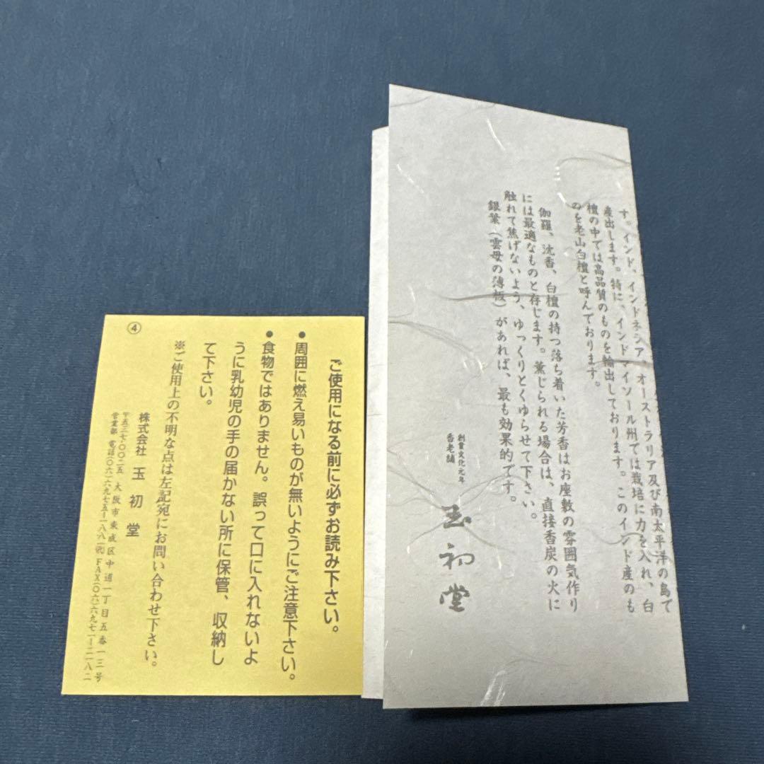 玉初堂　沈香　32.5g（袋込）　お香