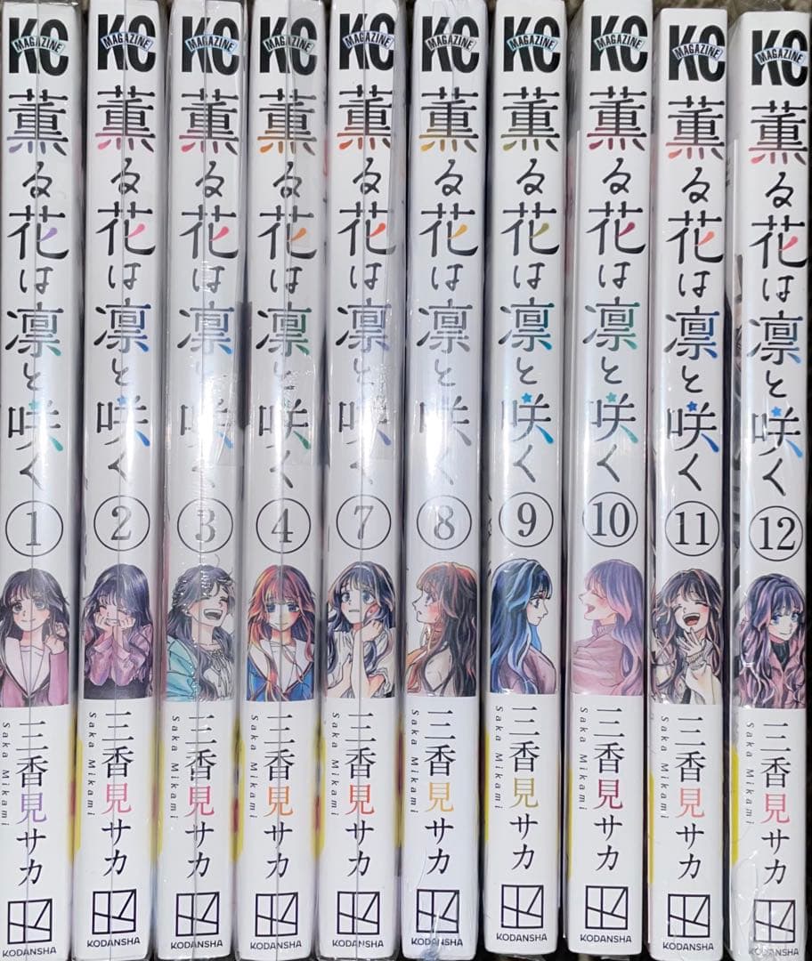 薫る花は凛と咲く　1〜4・7〜12巻　初版　未開封 薫る花は凛と咲く（14）』（三香見 サカ）｜講談社