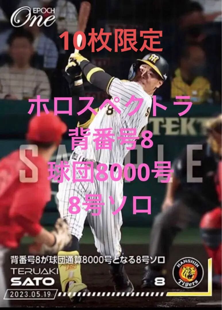 佐藤輝明 10枚限定】背番号8が球団通算8000号となる8号ソロ - メルカリ