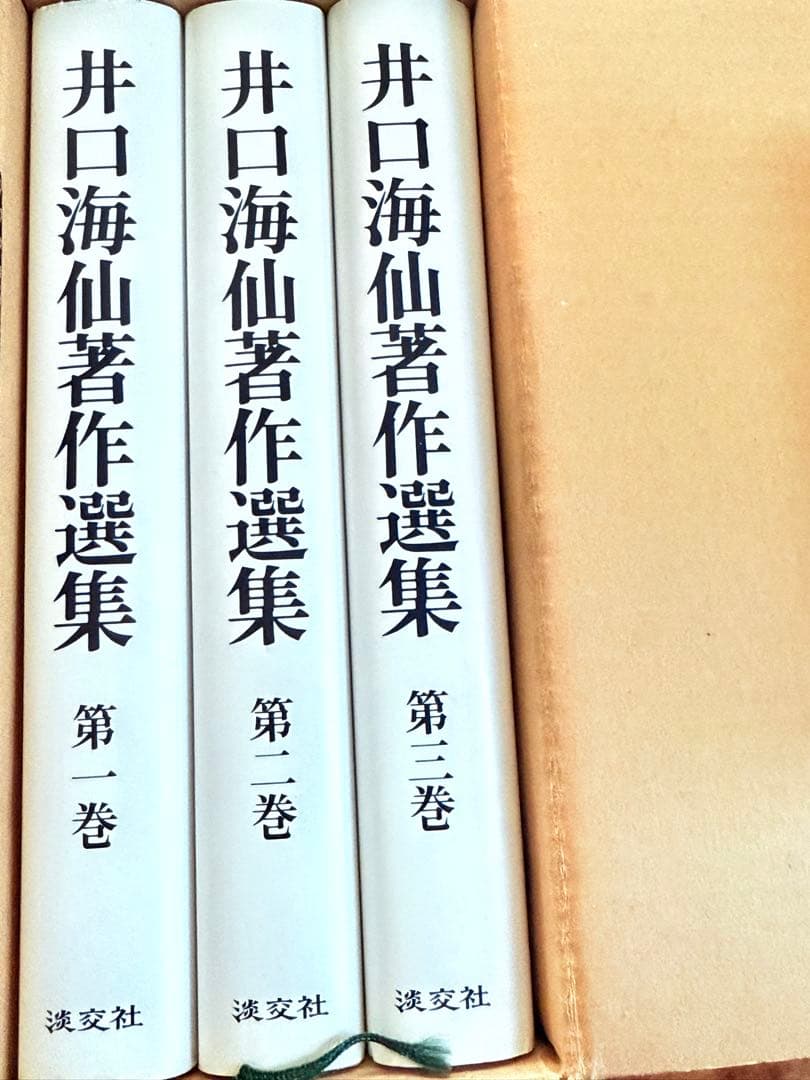 井口海仙著作選集 全三巻 淡交社 - メルカリ