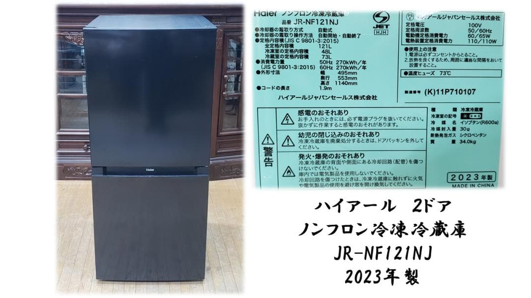 K34　美品　ハイアール　23年式　2ドアノンフロン冷蔵庫JR-NF121NJ 冷蔵庫 中古 ハイアール Haier JR-NF121NJ(K) 2023年製 2ドア 121L