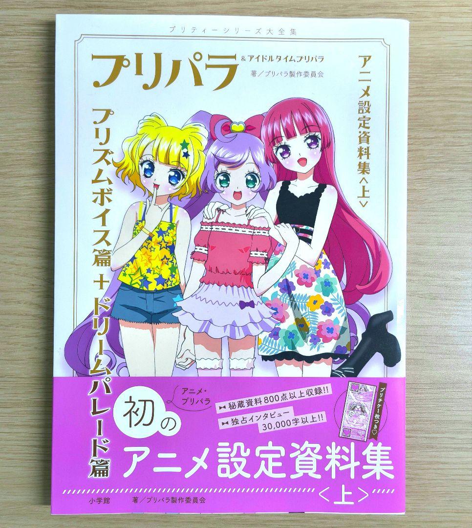 プリパラ アニメ設定資料集 上巻 帯あり 付録未開封 - メルカリ