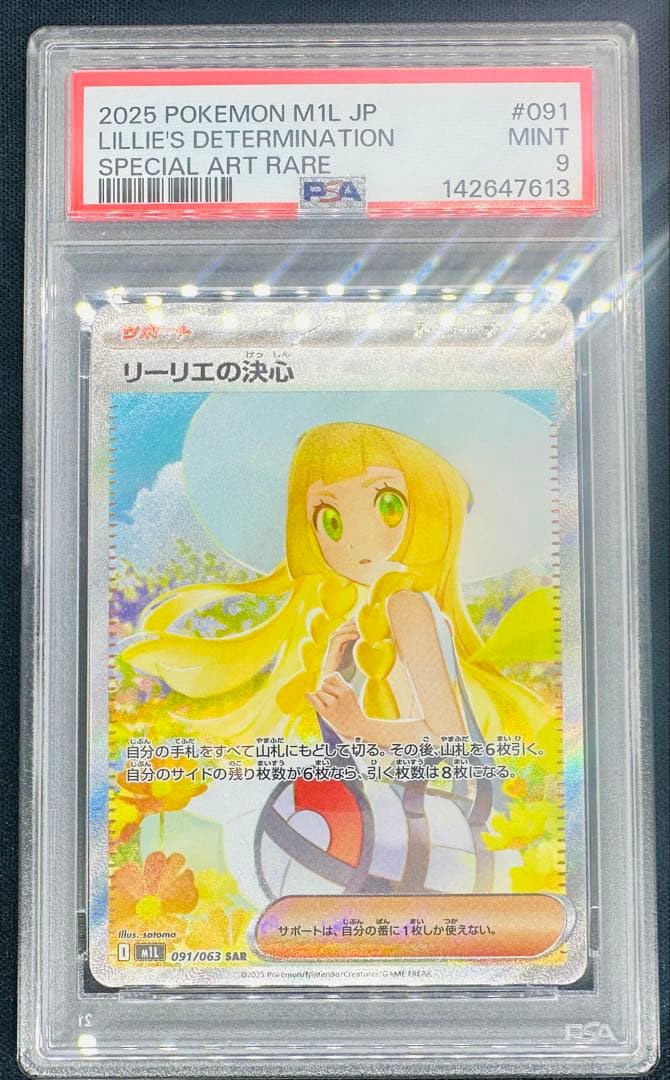 リーリエの決心 SAR 【PSA9】 Mint 鑑定品 - メルカリ