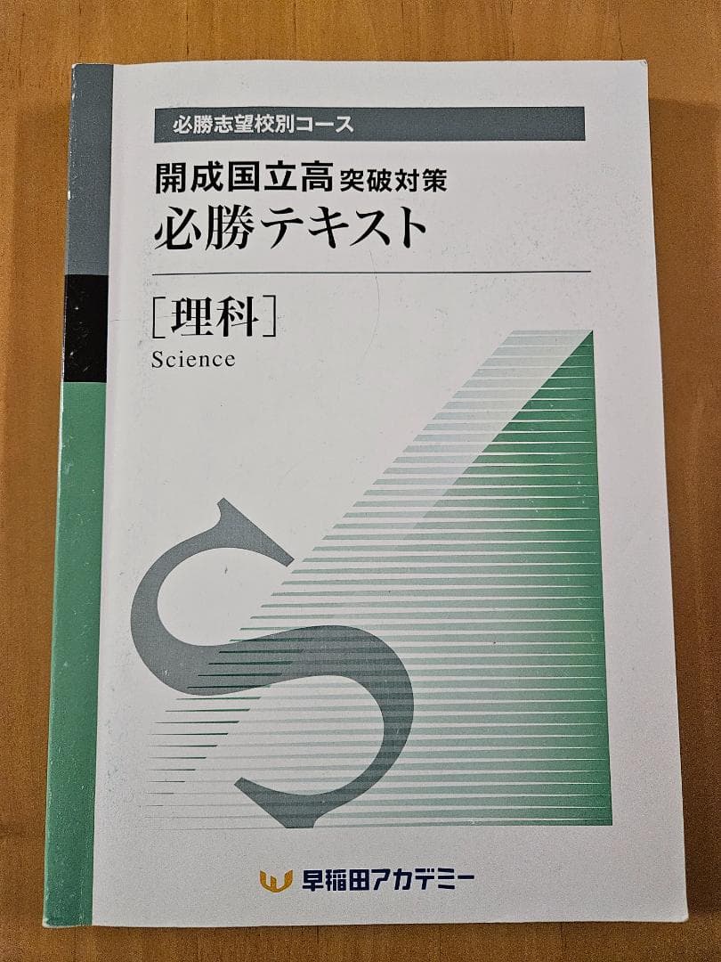 早稲アカ】開成国立必勝テキスト(後期) 理科＆冬期講習発展テキスト
