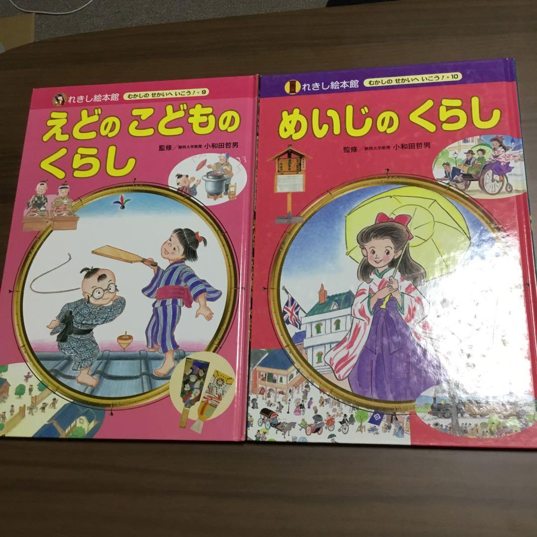 れきし絵本館 むかしの せかいへ いこう！全12冊 - メルカリ
