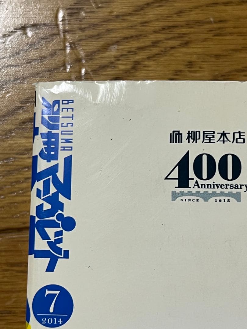 希少 プレミア 未開封DVD付 別冊マーガレット2014年7月号 アオハライド