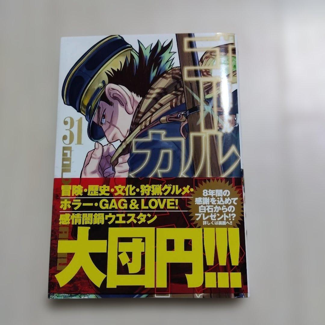 ゴールデンカムイ 31巻 最終巻 - メルカリ