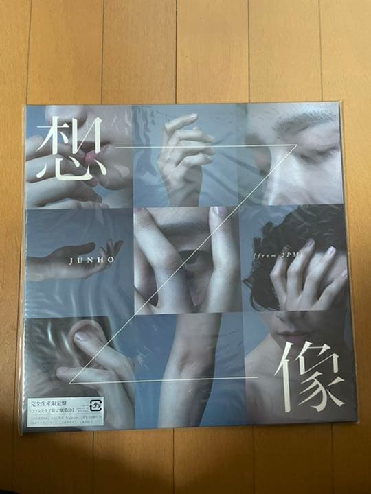 想像　JUNHO From 2PM ファンクラブ限定盤 JUNHO THE BEST【完全生産限定盤】(ﾌｧﾝｸﾗﾌﾞ限定盤)・JUNHO (From 2PM