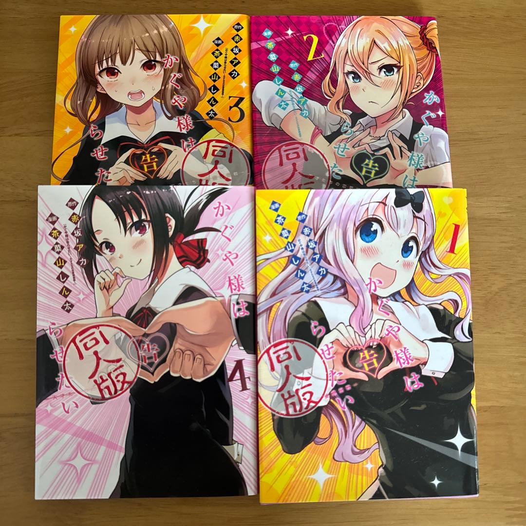 同人版 かぐや様は告らせたい 1-4巻セット - メルカリ