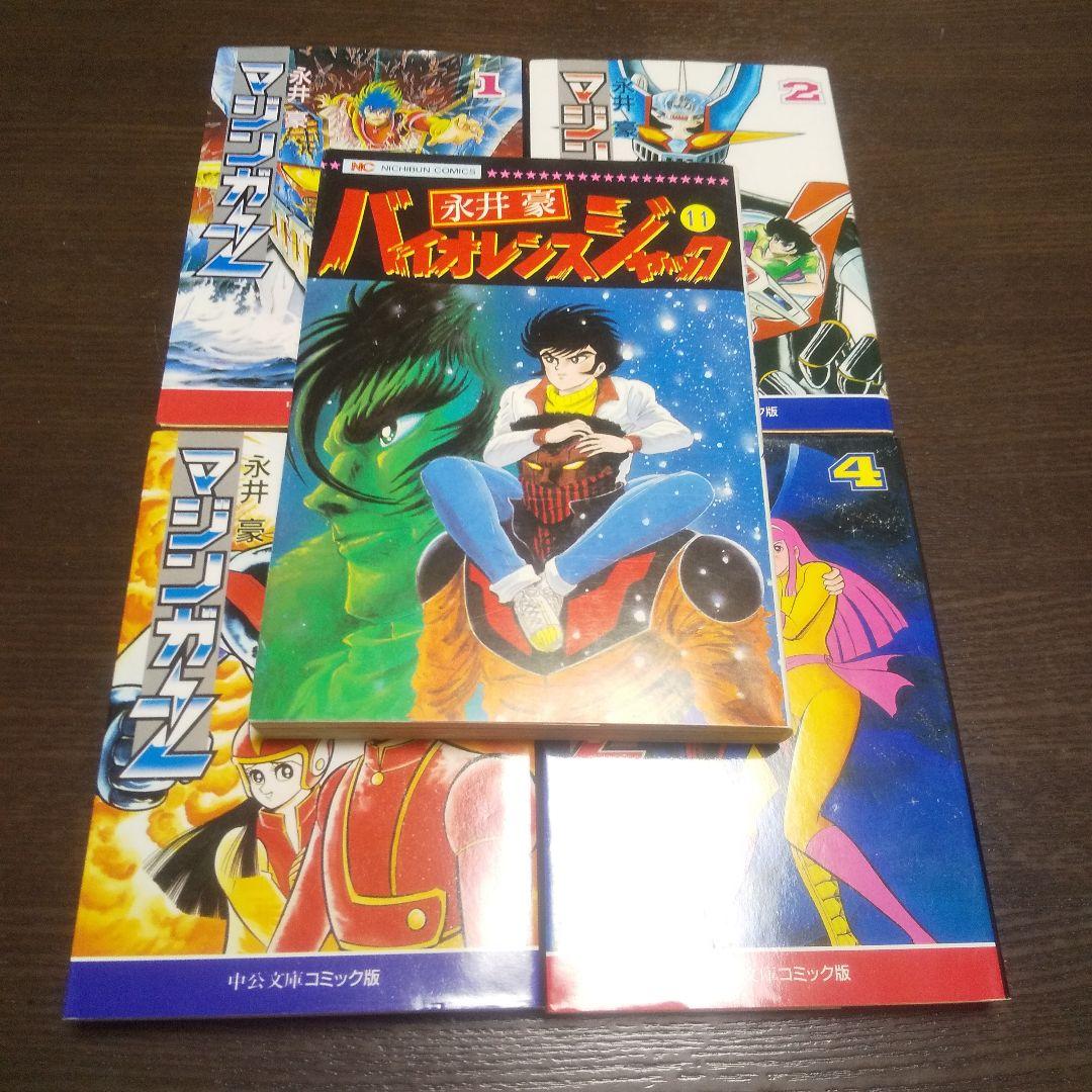 マジンガーZ 全4巻＋バイオレンスジャック11 - メルカリ