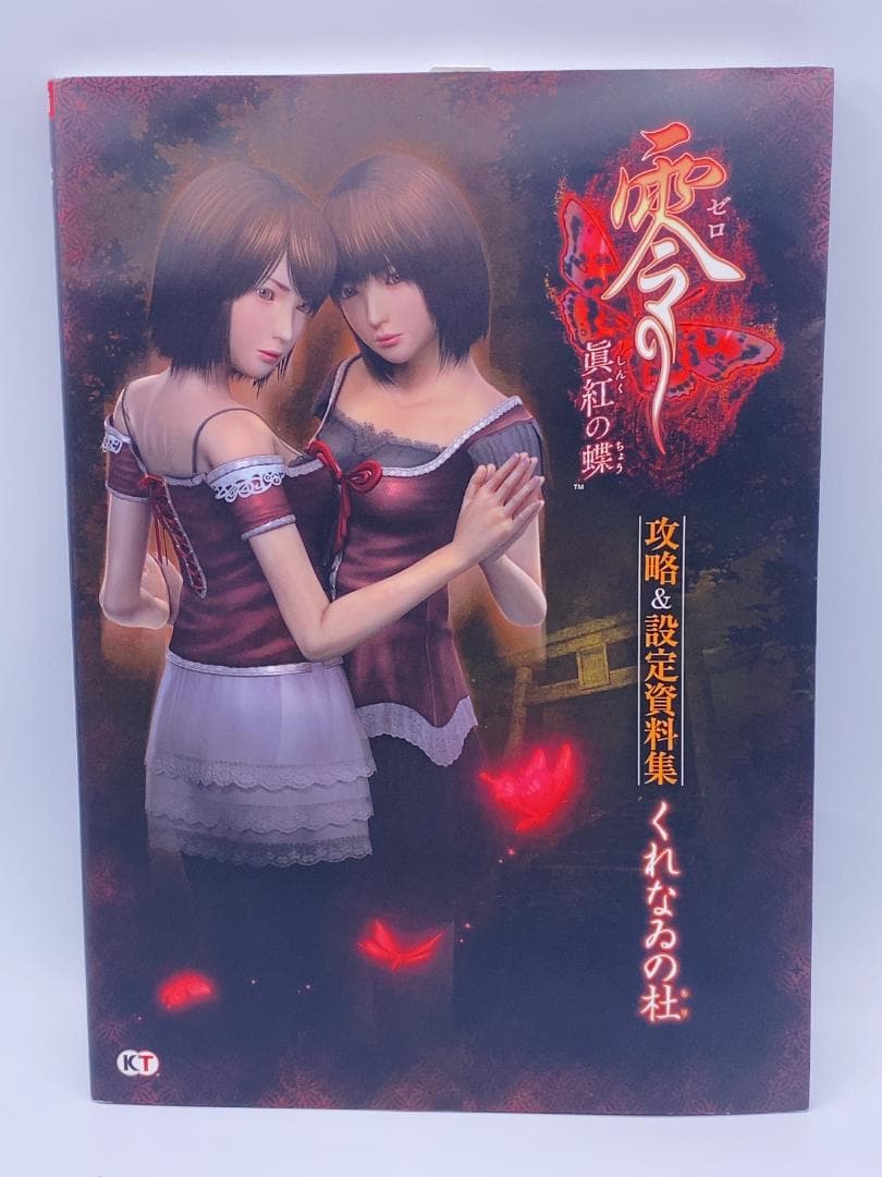 零～眞紅の蝶～攻略&設定資料集くれなゐの杜 零~眞紅の蝶~ 攻略&設定資料集 くれなゐの杜 : トシゲイト10 - 通販
