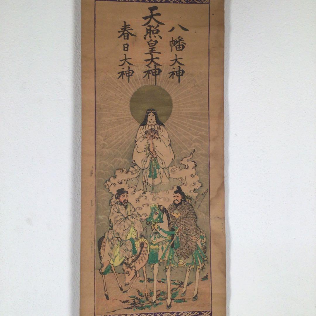 No4049 掛軸 三社託宣図 天照皇大神 八幡大神 春日大神 木版画 送料