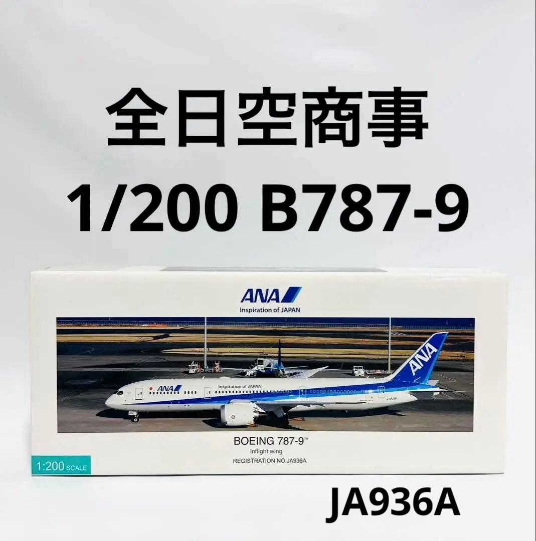 全日空商事 1/200 ANA B787-9 NH20189 全日空商事 787-9 ANA全日空 組立式スナップフィットモデル ※WiFi