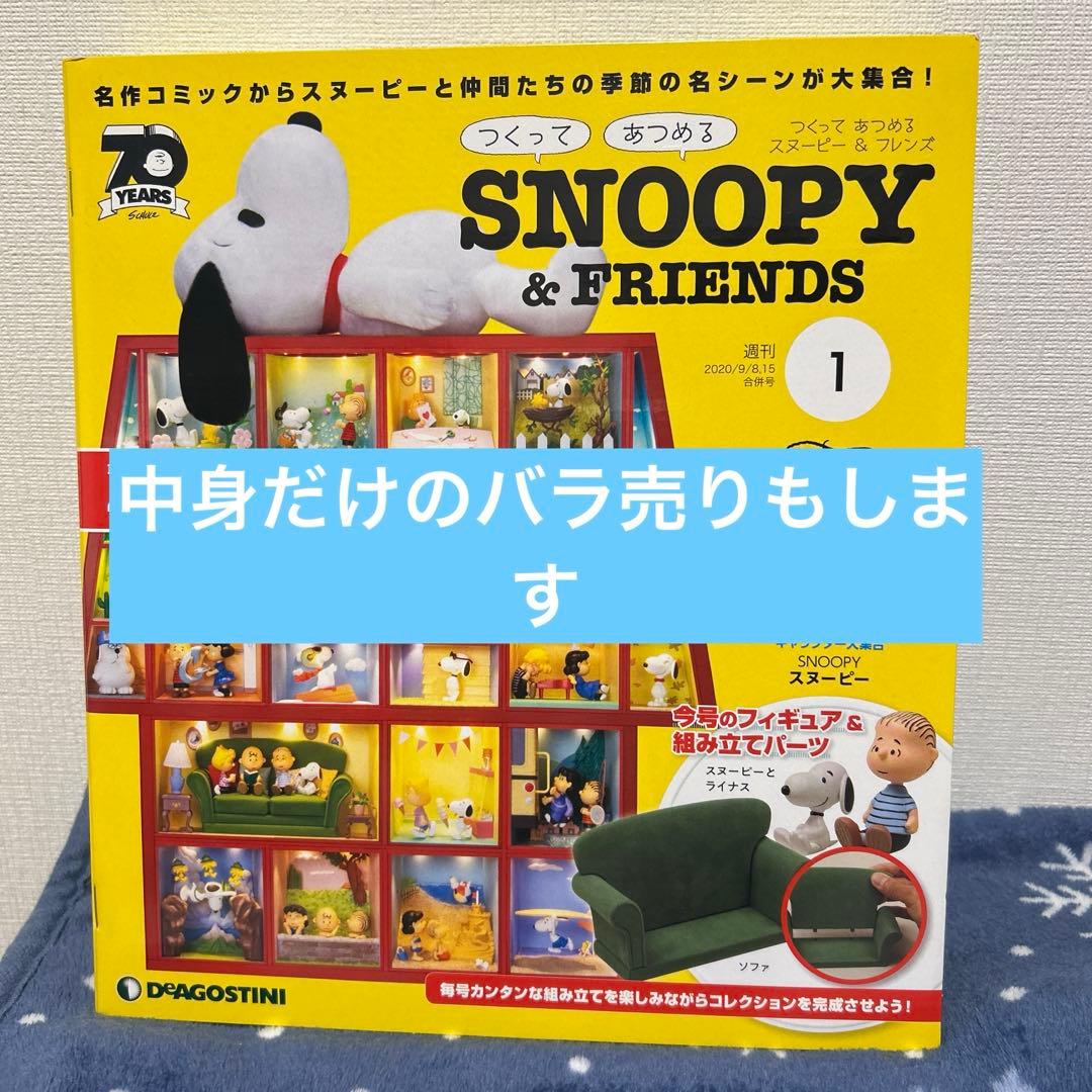 中身だけ購入は安くなります】ディアゴスティーニ スヌーピー&フレンド