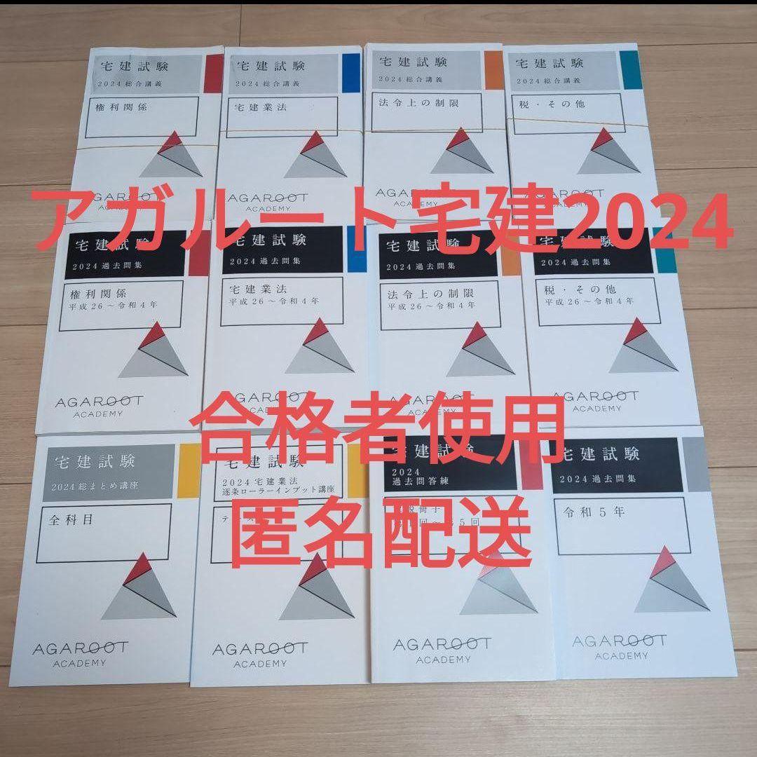 アガルート宅建講座2024 テキストフルセット - メルカリ