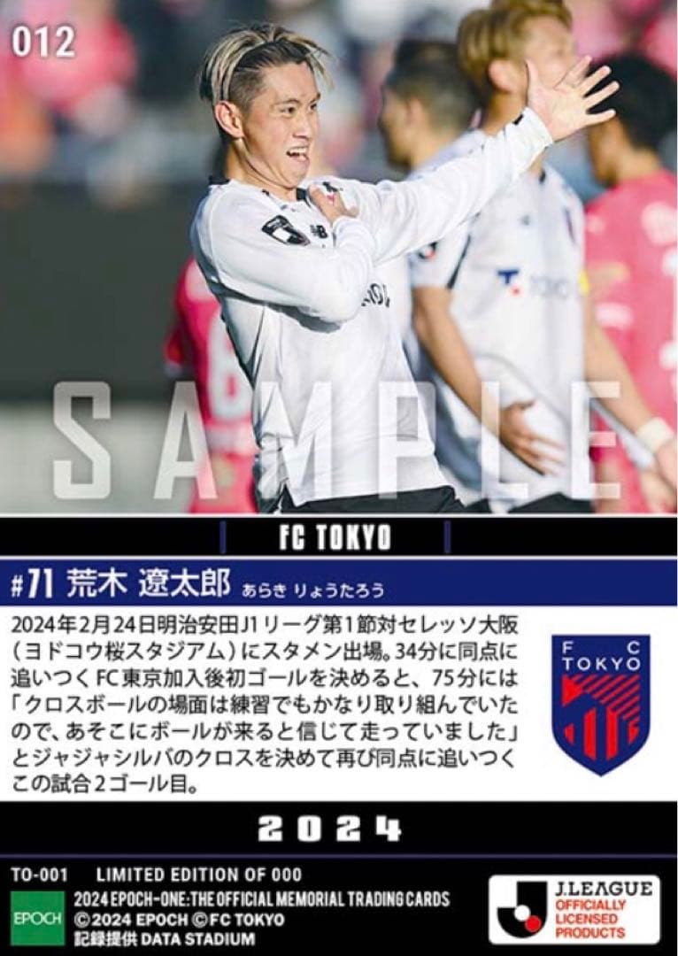 荒木遼太郎】開幕戦で移籍後初を含む躍動2ゴール FC東京 エポックワン