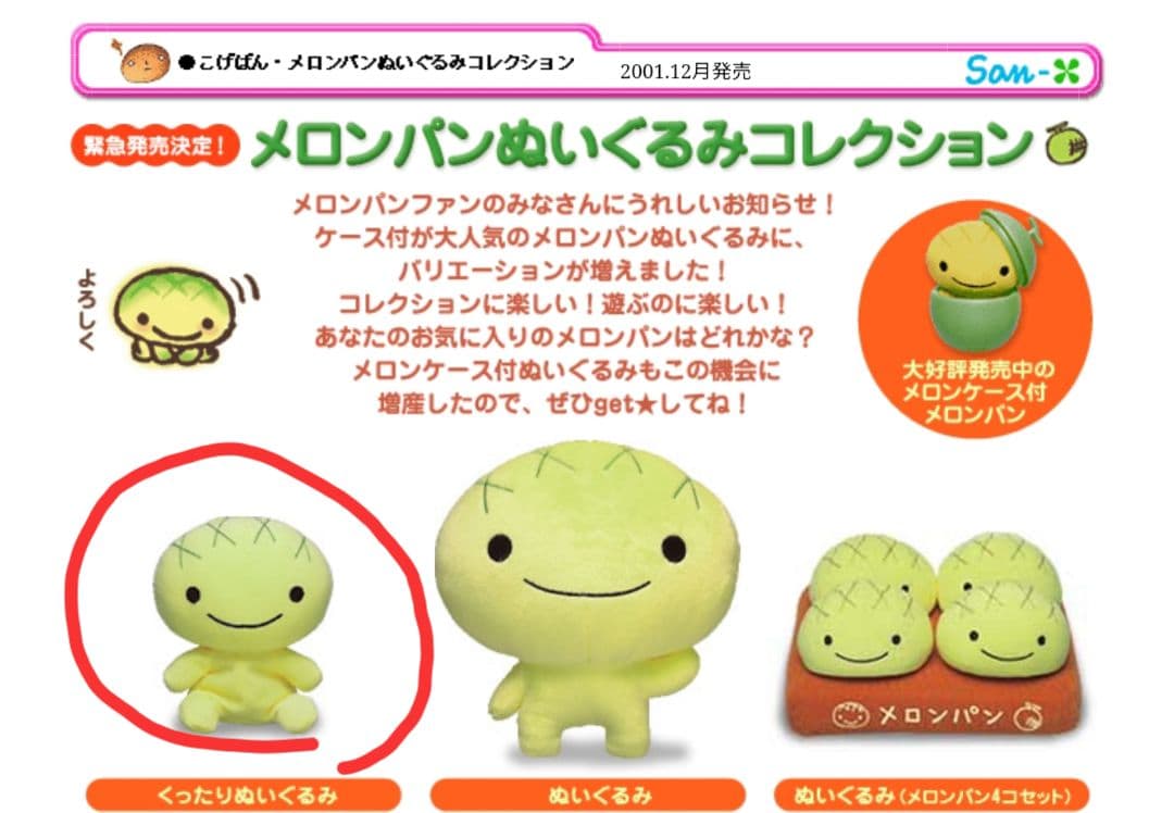 激レア！当時物！入手困難品！サンエックス こげぱん メロンパン