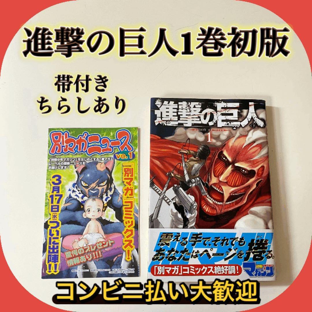 【初版】進撃の巨人 第1巻 帯・チラシ付き 希少 進撃の巨人 1巻 初版 帯付き｜Yahoo!フリマ（旧PayPayフリマ）