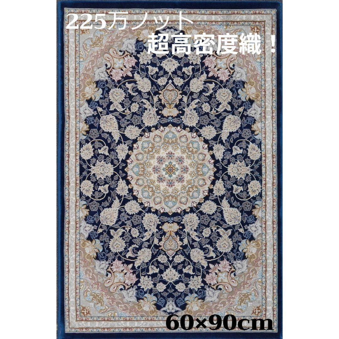 225万ノット、超高密度織！本場イラン産 絨毯 60×90cm‐201801 - メルカリ