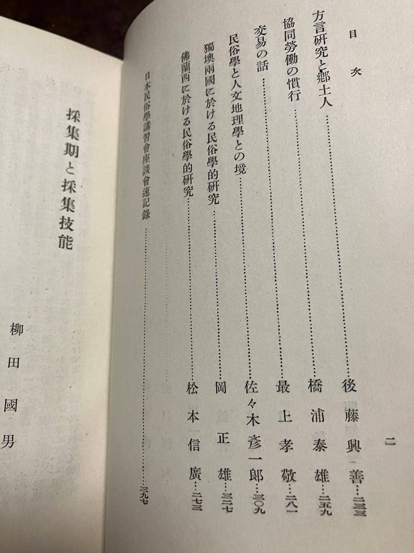 日本民俗学研究　岩波書店　昭和10初版　柳田國男 折口信夫 伊波普猷 金田一京助