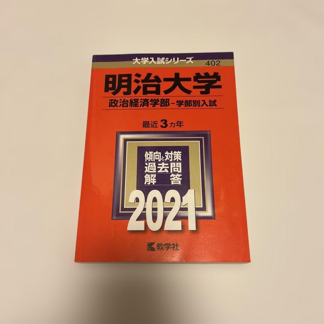 明治大学政治経済学部2021年度版赤本 - メルカリ