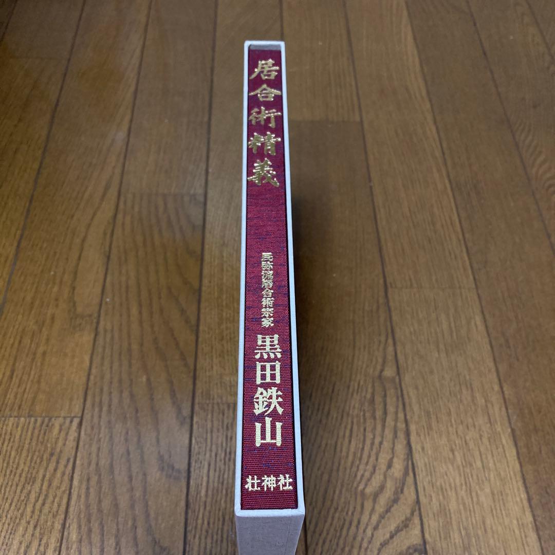 新品、未使用】 黒田鉄山 居合術精義 壮神社 - メルカリ