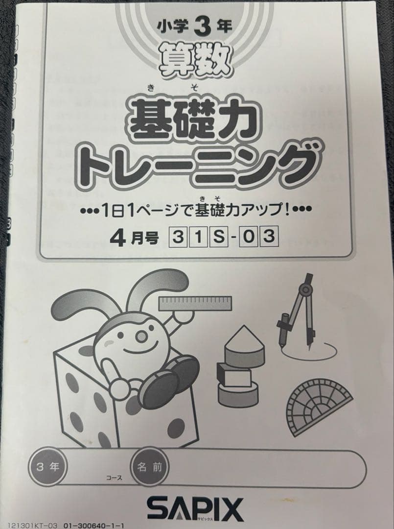 サピックス小学3年 算数 基礎力トレーニング 4月、5月号 - メルカリ