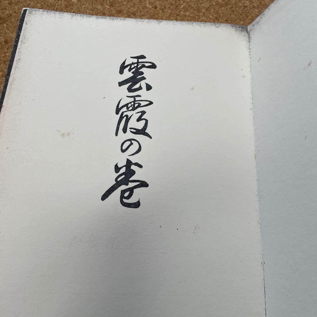 元版‼️花詩集　六　雲霞の巻