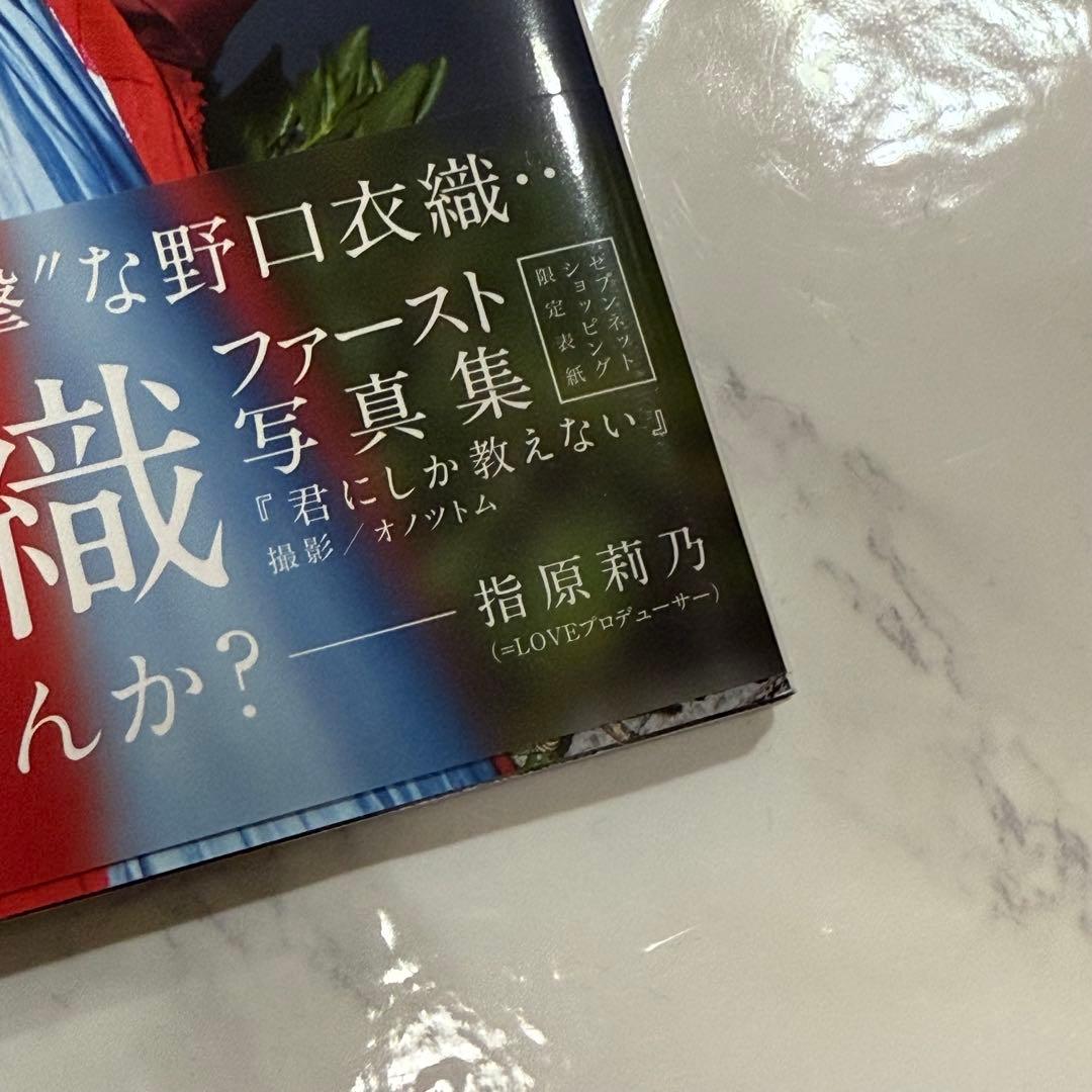 イコラブ 野口衣織　写真集 君にしか教えない