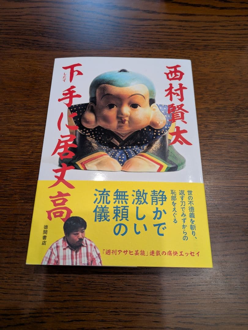 【初版・帯付き】『下手に居丈高』 西村賢太 Amazon.co.jp: 下手に居丈高 (文芸書) : 西村賢太: 本