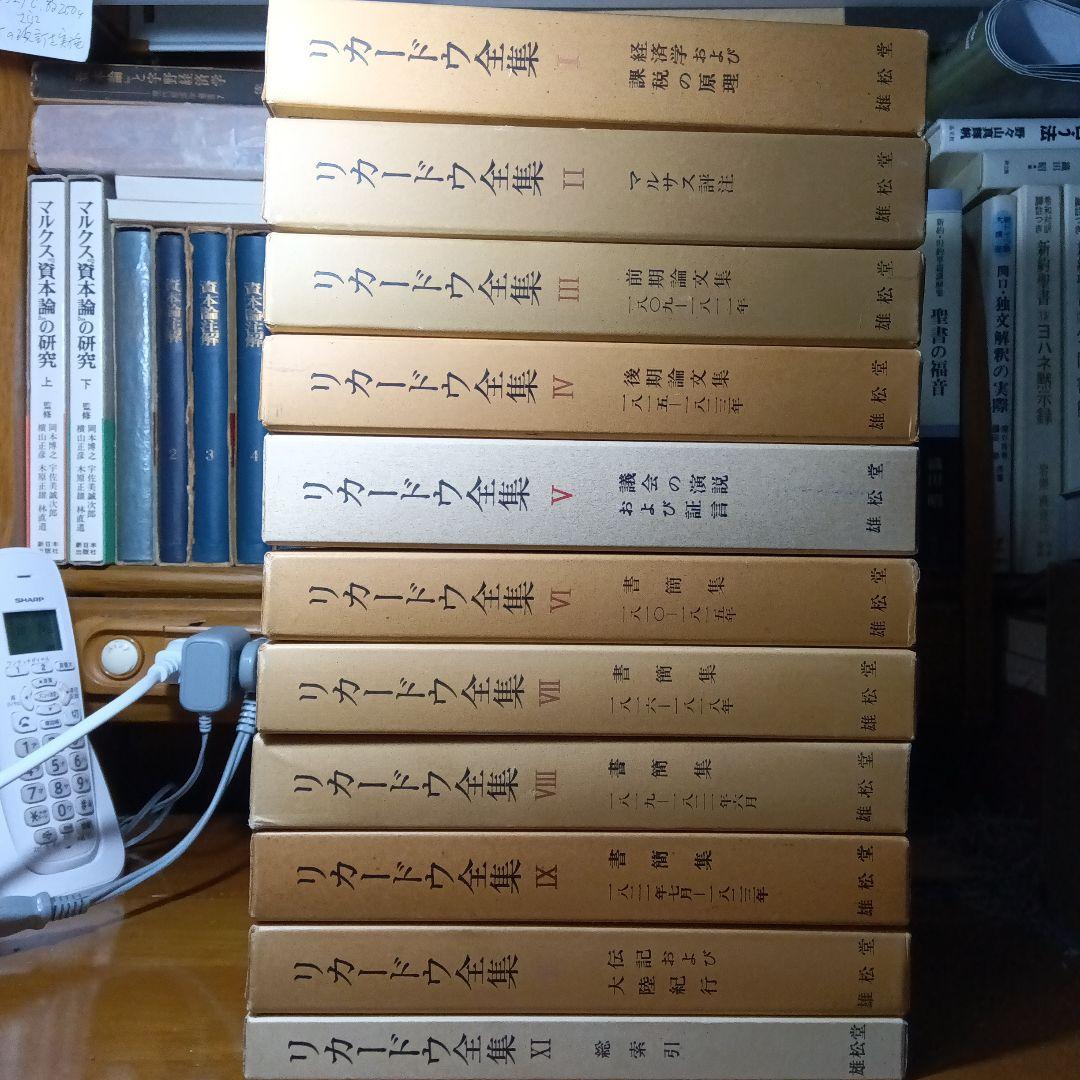 リカードウ全集〔全11巻セット〕デイヴィド・リカードウ著　堀経夫他訳　雄松堂発行