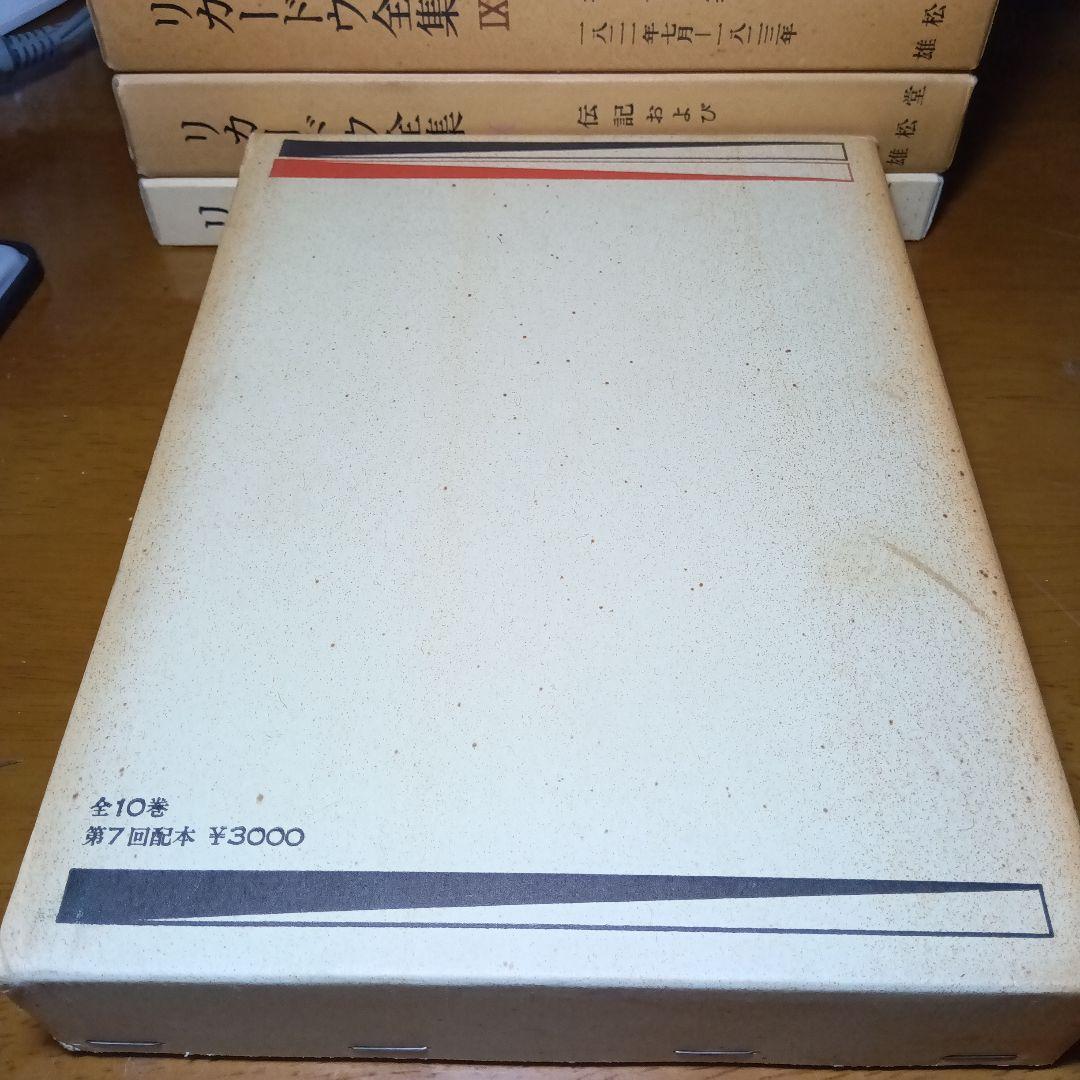 リカードウ全集〔全11巻セット〕デイヴィド・リカードウ著　堀経夫他訳　雄松堂発行