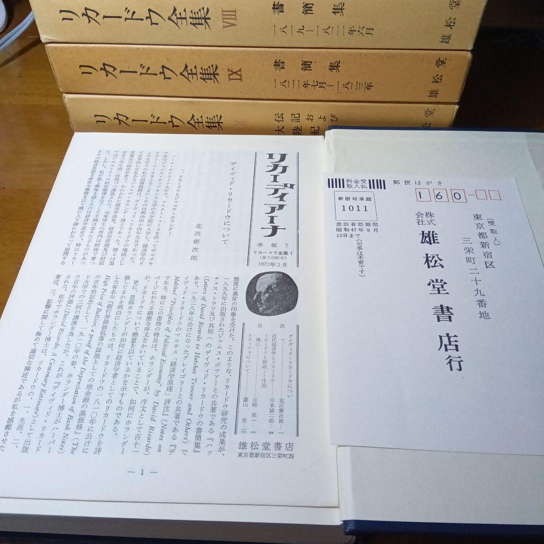 リカードウ全集〔全11巻セット〕デイヴィド・リカードウ著　堀経夫他訳　雄松堂発行