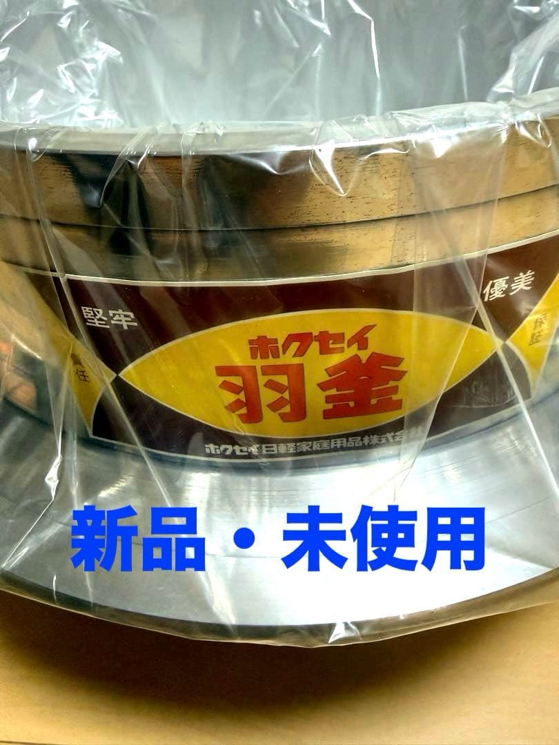 新品 羽釜 33cm 木製ふた付 アルミ 炊飯釜 - メルカリ