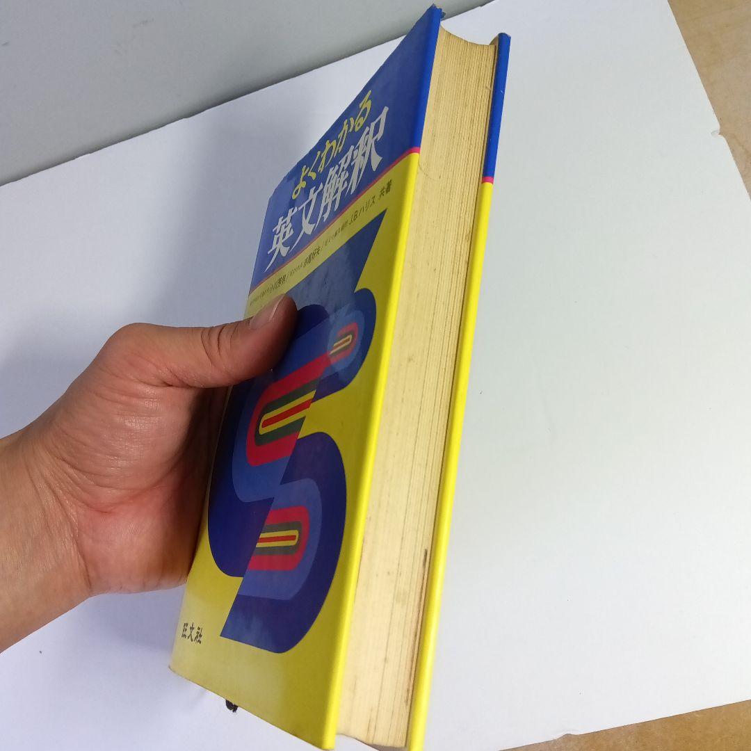 よくわかる英文解釈 小川芳男 赤尾好夫 J.B.ハリス 旺文社 - メルカリ