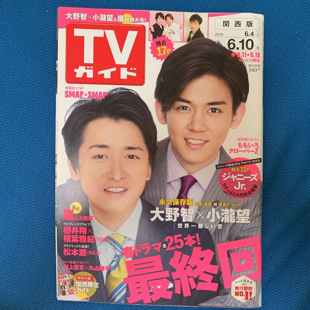 TVガイド 関西版 大野智 小瀧望 世界一難しい恋 嵐 ジャニーズJr