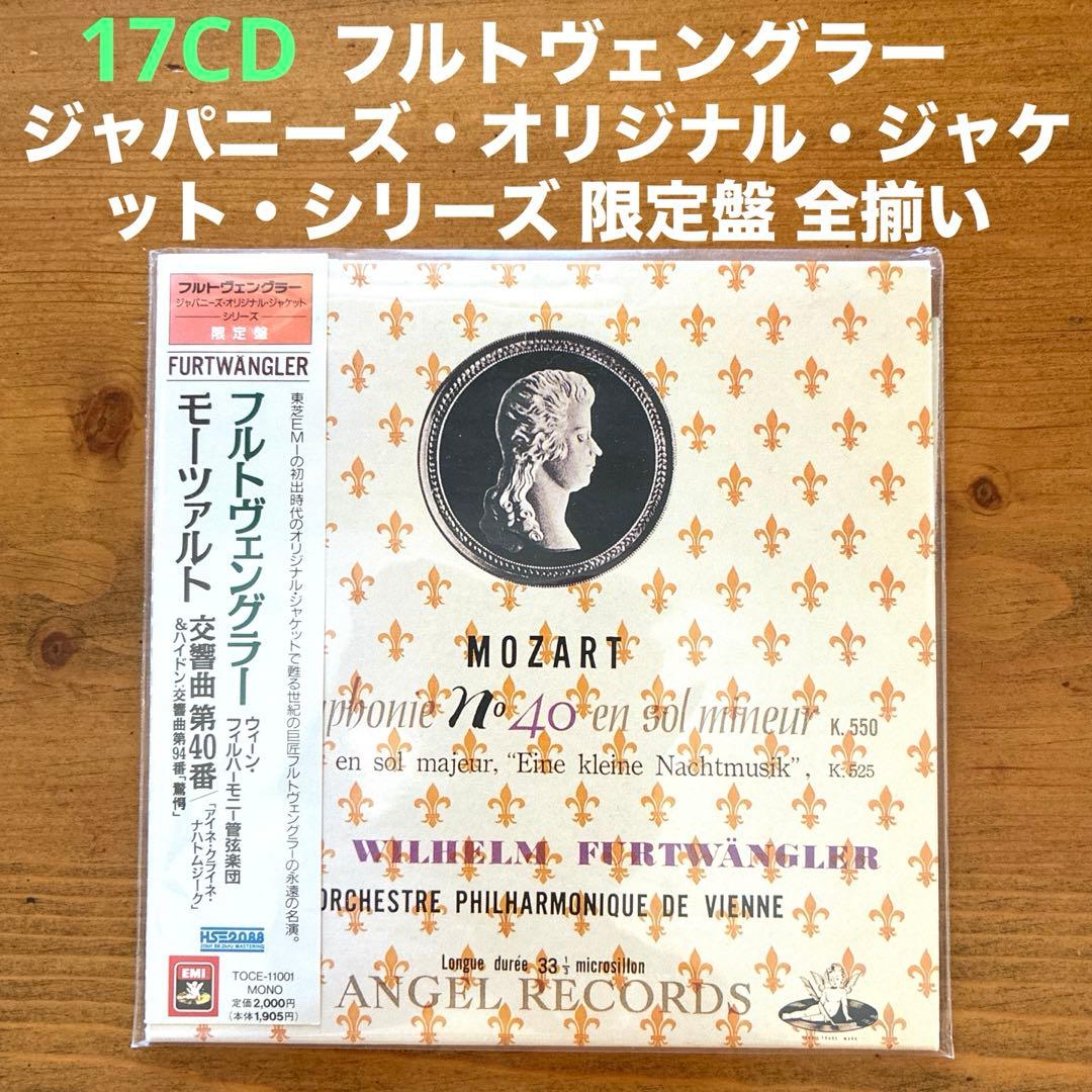 フルトヴェングラー/ジャパニーズ・オリジナル・ジャケット・シリーズ 限定盤 フルトヴェングラー/ジャパニーズ・オリジナル・ジャケット・シリーズ