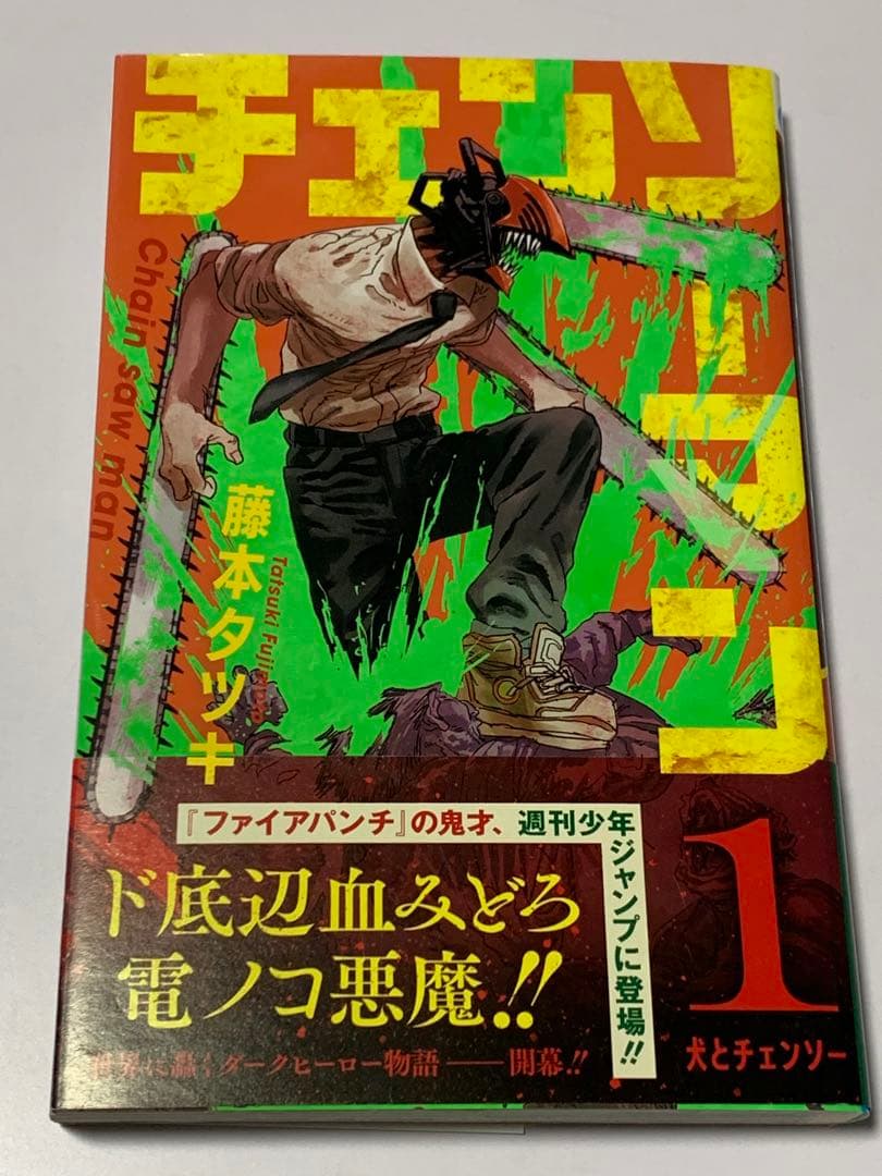 チェンソーマン 1巻 初版帯付き（汚れあり） - メルカリ