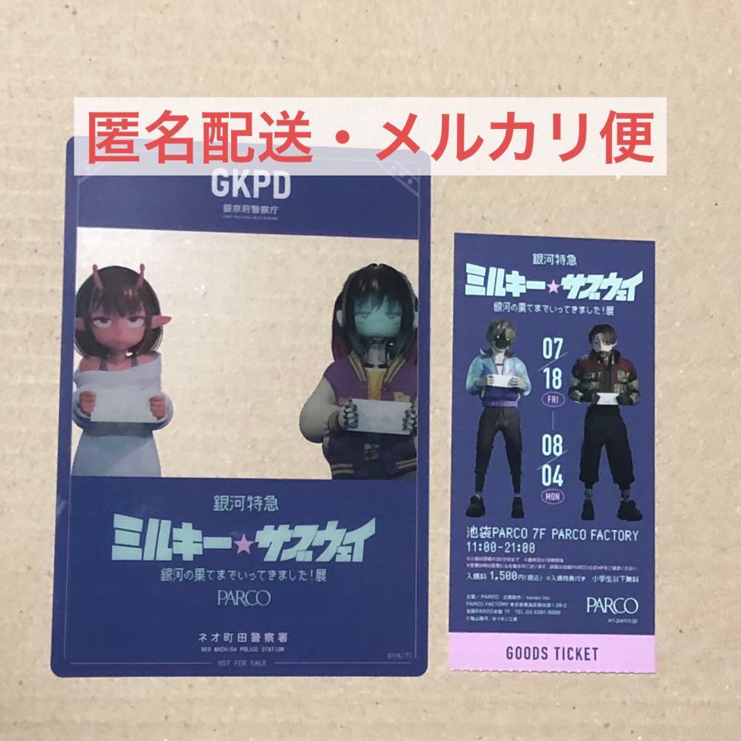 ミルキーサブウェイ 入場特典カード 使用済みチケット（カート