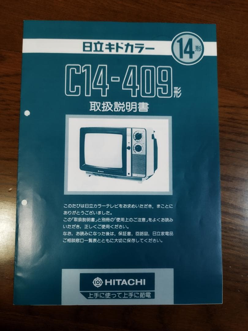 日立キドカラー14型ブラウン管テレビの取扱説明書 - メルカリ