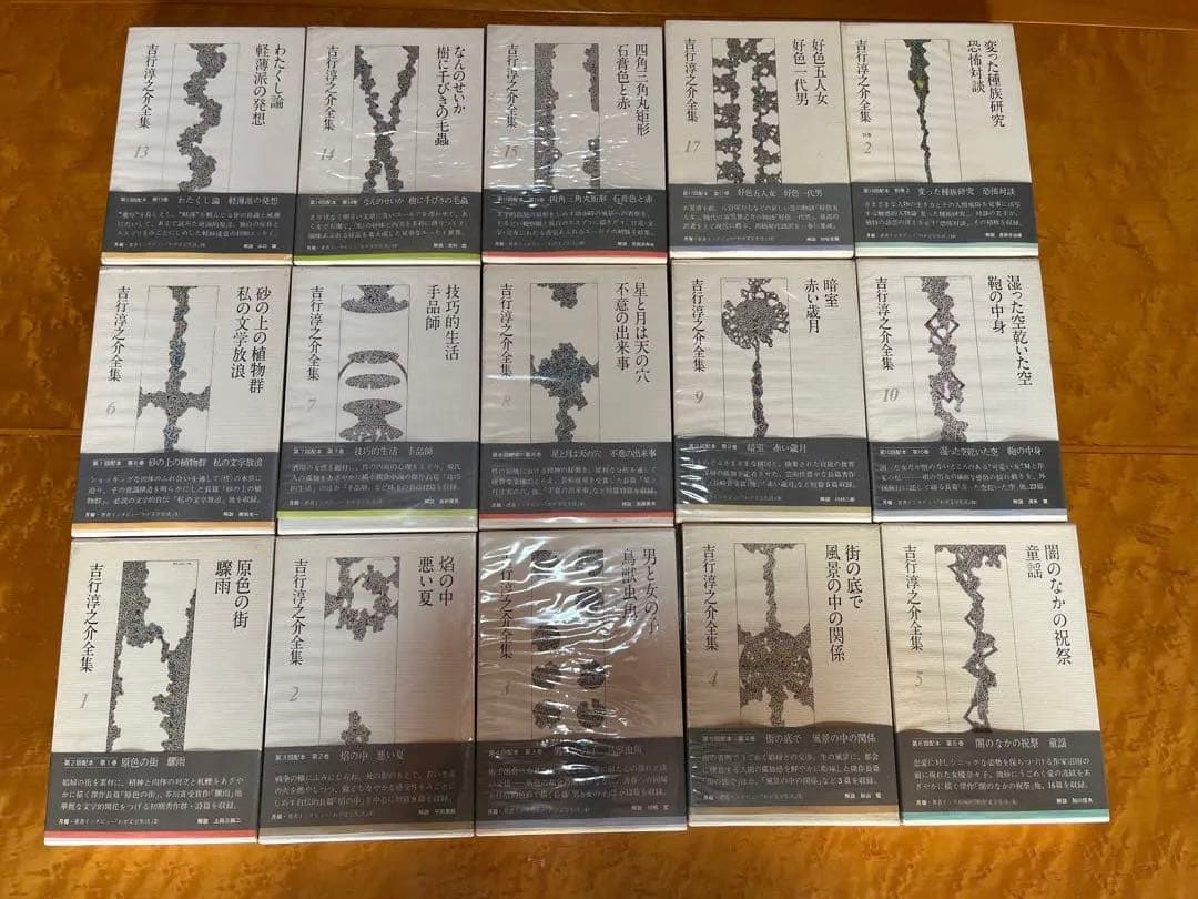 全て初版‼︎吉行淳之介全集　1〜10巻・13〜15巻・17巻・別巻2の15巻セット 吉行淳之介全集をお売り頂きました。｜三月兎之杜
