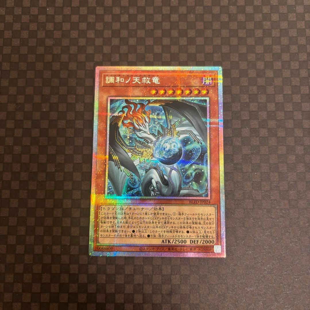 遊戯王 調和ノ天救竜 プリズマティックシークレットレア プリシク